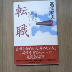 モカ様限定品　転職 会社を辞めて気づくこと