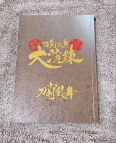 舞台刀剣乱舞　ミュージカル刀剣乱舞　大演練　パンフレット