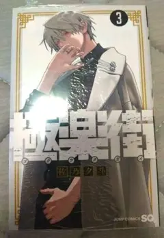 極楽街 1〜5巻 全巻初版帯付き 特典付き - メルカリ
