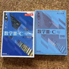 青チャート数3