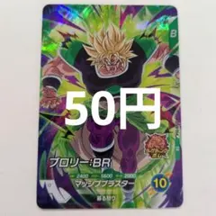 ドラゴンボール　スーパーダイバーズ　SDV8-054　ブロリー：ＢＲ　SR