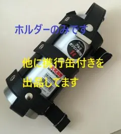 【数量期間限定価格】ガソリン携行缶用１L用ホルダー◆黒色のサムネイル
