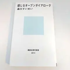 感じるオープンダイアローグ