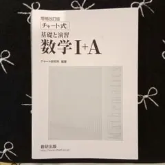 チャート式 基礎と演習 数学 I+A 増補改訂版