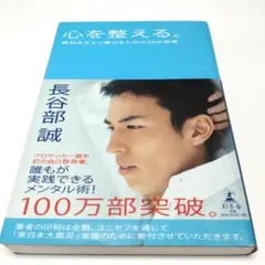 心を整える。長谷部誠著