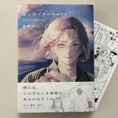 ぼくのブルーキャット　特典ペーパー付き　井波エン