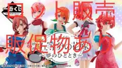 五等分の花嫁　一番くじ　夢のひととき　ロット　販促物あり