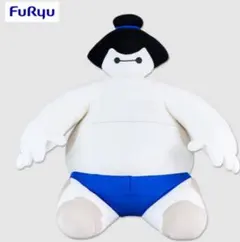 【49センチ】ベイマックス　超超BIGぬいぐるみ～相撲（青）～