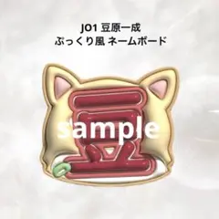 JO1 豆原一成 ぷっくり風 ネームボード