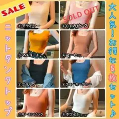 ★超SALE★ 大特価　5枚セット♥　ニット　リブスクエアネック　タンクトップ