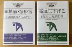 血糖値 糖尿病 1分即効ねころぶだけ 福辻式 2枚組 DVD 未開封 血糖値 糖尿病 1分即効ねころぶだけ 福辻式 2枚組 DVD 未