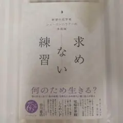求めない練習 : 絶望の哲学者ショーペンハウアーの幸福論