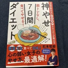 神やせ7日間ダイエット