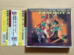 美品　無敵超人ザンボット3 総音楽集 CD帯付き 美品 無敵超人ザンボット3 総音楽集 CD帯付き - メルカリ