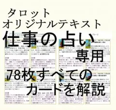 タロット占い講座テキスト六種まとめて割引ページ⭐️恋愛仕事教材解説教科書28 ②仕事占い専用タロットカード78枚解説書、タロット占い学習教材教科書