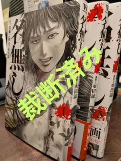 美品】【初版帯付】漫画 名無し 1〜2巻全巻セット佐藤二朗実写映画化