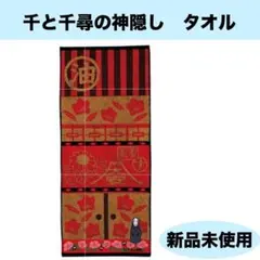 【新品未使用】千と千尋の神隠し　フェイスタオル　ジブリ　湯屋の中　赤　カオナシ