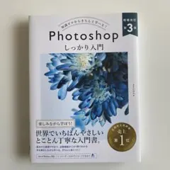 Photoshop しっかり入門 増補改訂 第3版 [Mac & Window…