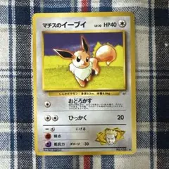 旧裏 psa9 マチスのイーブイ 1998 ジム拡張第1弾 リーダーズスタジアム マチスのイーブイ ◇ ジム拡張第1弾 リーダーズスタジアム - メルカリ