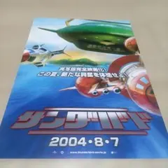 映画チラシ サンダーバード