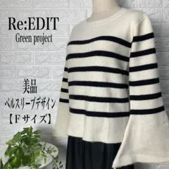 Re:EDIT ベルスリーブデザイン ニット 【Fサイズ】★美品★