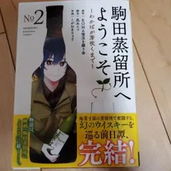 2026年最新】駒田蒸留所へようこその人気アイテム - メルカリ