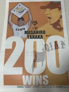 田中将大 200勝 記念新聞