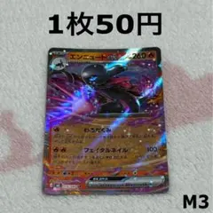 ポケモンカード ムニキスゼロ RR エンニュートexのサムネイル