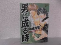 【送料無料】MⅠ－34　男に成る時　（神崎貴至）
