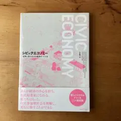 シビックエコノミー 世界に学ぶ小さな経済のつくり方