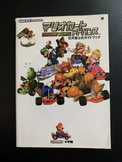 任天堂公式ガイドブック マリオカートアドバンス 初版