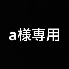 a様専用のサムネイル
