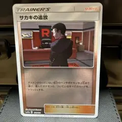 け*ー様 ポケモンカード サカキの追放 092/172のサムネイル