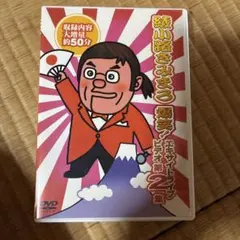 綾小路きみまろ/爆笑!エキサイトライブビデオ 第