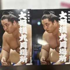 令和7年大相撲九月場所　パンフレット　国技館来店記念