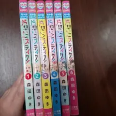 片思いミステイク　バラ売り可能 2026年最新】片思いミステイク 全巻の人気アイテム - メルカリ