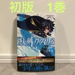 2025年最新】杖と剣のウィストリア 初版の人気アイテム - メルカリ