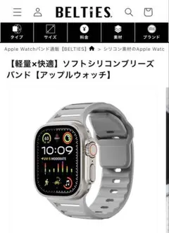 【BELTIES】ソフトシリコンバンド Apple Watch用 グレー