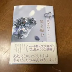 星を編む 凪良ゆう 第20回本屋大賞受賞作