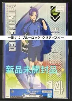 一番くじ ブルーロック 夢中の連鎖 H賞 クリアポスター 御影玲王