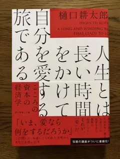 人生とは長い時間をかけて自分を愛する旅である こころの資本の経済学
