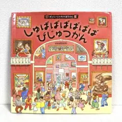 【2点購入150円引】しゅばばばばばばびじゅつかん ボンとハレトモのぼうけん