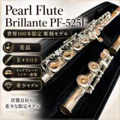 【希少・美品】Pearl ブリランテ PF-525E 世界100本限定 彫刻のサムネイル