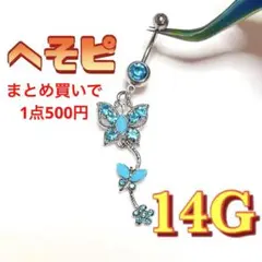 水色 青 キラキラ ストーン 蝶 バタフライ 14G ギャル 揺れる へそピアス