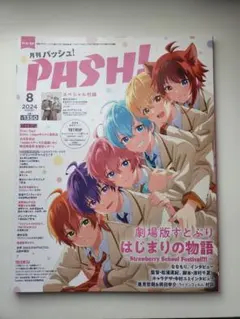 月刊PASH! 2024年8月号　スペシャル付録すとぷり・18TRIP応募券付き