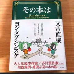 その本は 又吉直樹 ヨシタケシンスケ