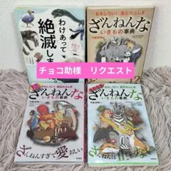 ④ わけあって絶滅しました。　ざんねんないきもの事典　4冊セット