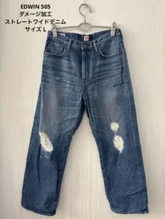 EDWIN 505 ダメージ加工 ストレートワイドデニム