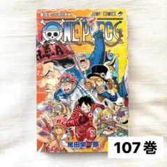 ONE PIECE 107巻 尾田栄一郎 ジャンプコミックス