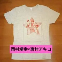岡村靖幸×東村アキコ　Tシャツ Sサイズ
